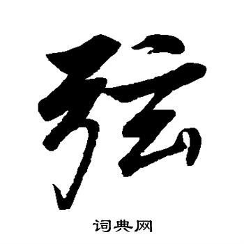 董其昌写的弦