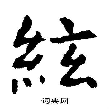 虞世南写的弦
