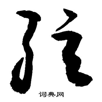 敬世江写的弦