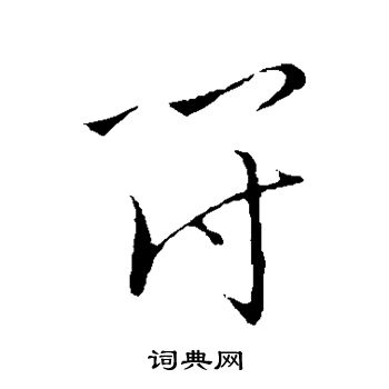 王宠写的符