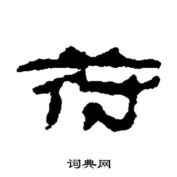 居延简写的符