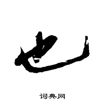 米芾写的也