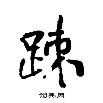 王铎写的疏