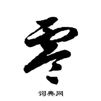 徐伯清写的零