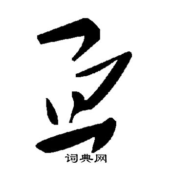 亘