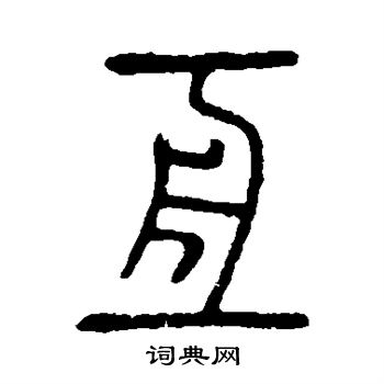 说文解字写的亘