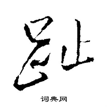 王铎写的趾