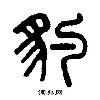吴大澄写的豹