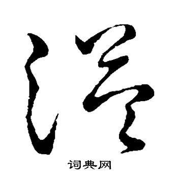王羲之写的溢