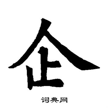 昭仁寺碑写的企