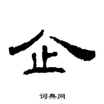 叶慧明碑写的企