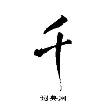 王铎写的千