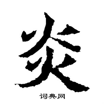 高贞碑写的炎