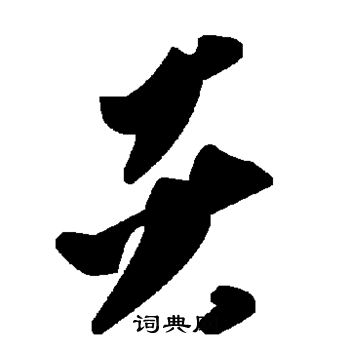 炎