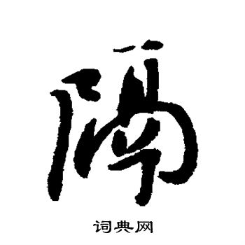 王铎写的隔