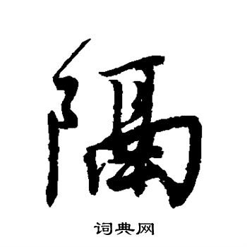 唐寅写的隔