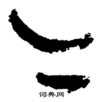 吴镇写的亦