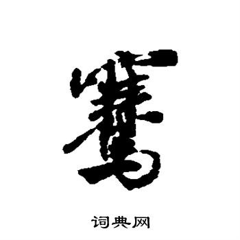 米芾写的骞
