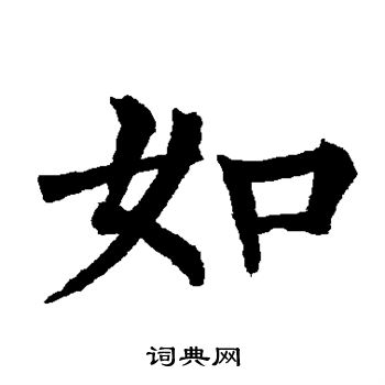 柳公权写的如