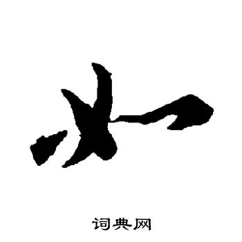 智永写的如