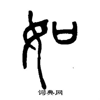胡澍写的如