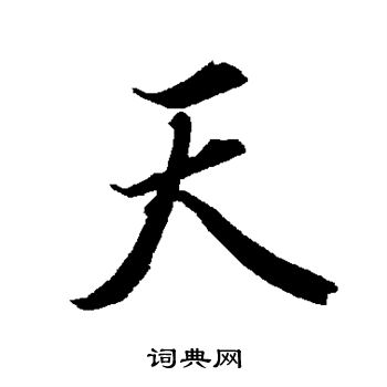 陆柬之写的天