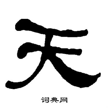 衡方碑写的天
