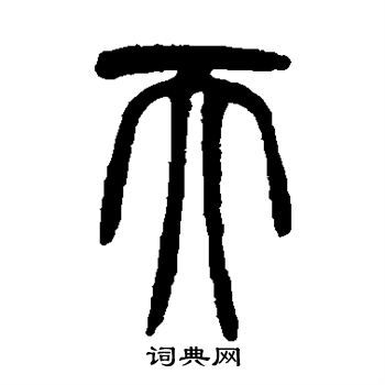 胡澍写的天