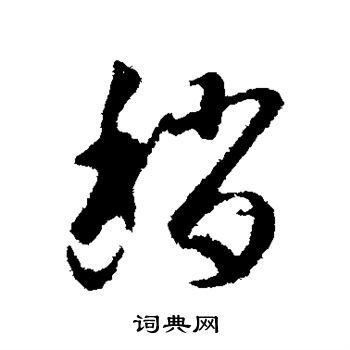 王羲之写的稍