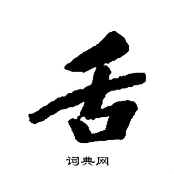 清人写的舌
