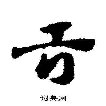 邓文原写的舌