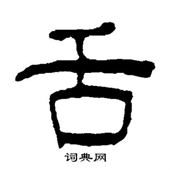 汪士慎写的舌