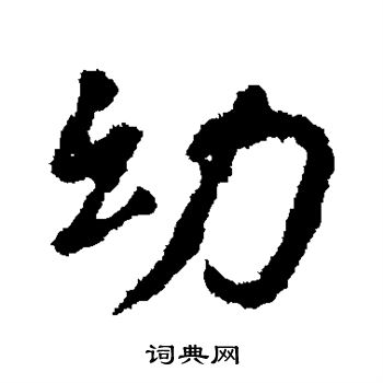 颜真卿写的幼