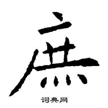 欧阳询写的庶