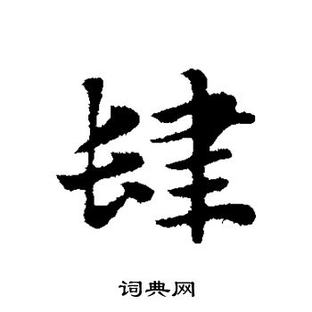 王羲之写的肆