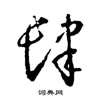 怀素写的肆