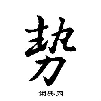王羲之写的势