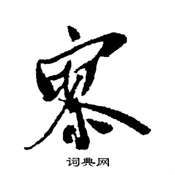 犬养木堂写的寥
