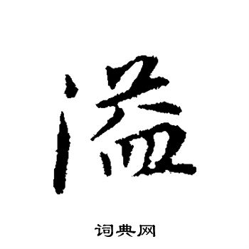 董其昌写的溢