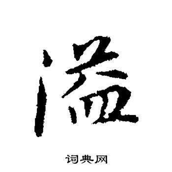 董其昌写的溢