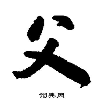 颜真卿写的父