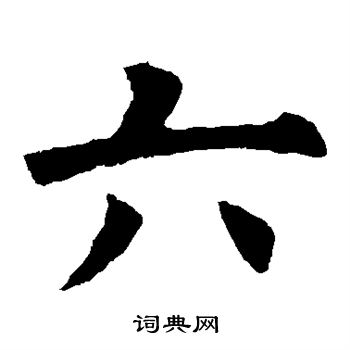 欧阳询写的六