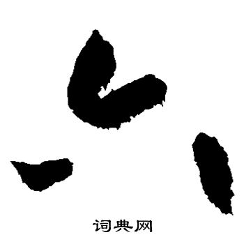 黄庭坚写的六