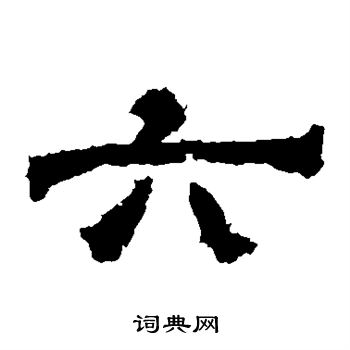 华山神庙碑写的六