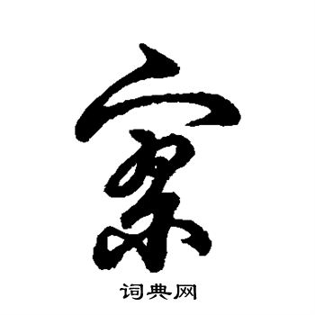 字汇写的寥