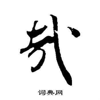 吴琚写的哉