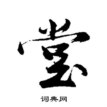沈周写的堂