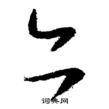怀素写的亦