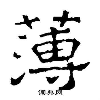 刻石写的薄