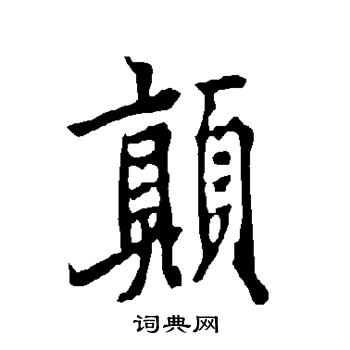 欧阳询写的颠
